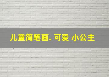 儿童简笔画. 可爱 小公主